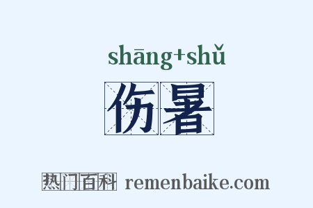伤暑是什么意思的图片
